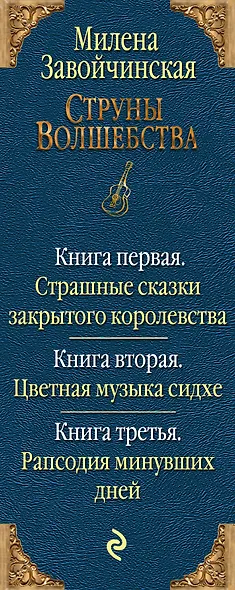 Струны волшебства. Трилогия (комплект из трех книг) - фото 5