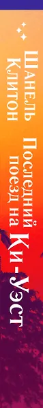 Последний поезд на Ки-Уэст - фото 5