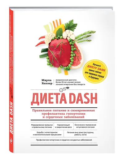 Диета DASH. Правильное питание и своевременная профилактика гипертонии и сердечных заболеваний - фото 3