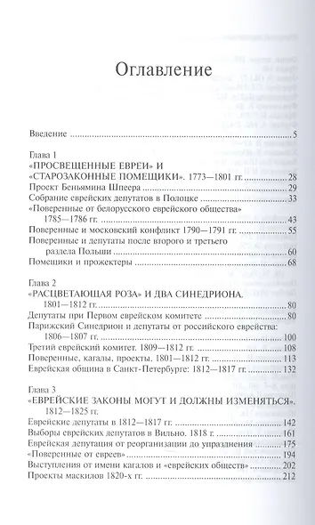 "Сыны Рахили". Еврейские депутаты в Российской империи. 1772-1825 - фото 2