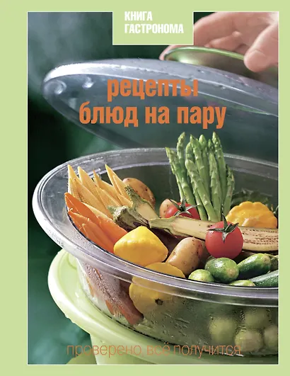 Книга Гастронома Рецепты блюд на пару - фото 1