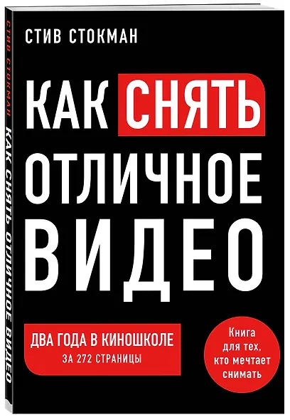 Как снять отличное видео. Книга для тех, кто мечтает снимать - фото 3