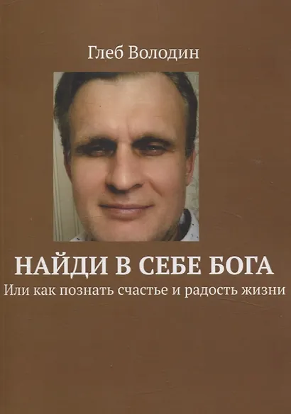 Найди в себе Бога. Или как познать счастье и радость жизни - фото 1