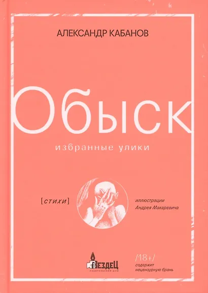 Обыск. Избранные улики - фото 1