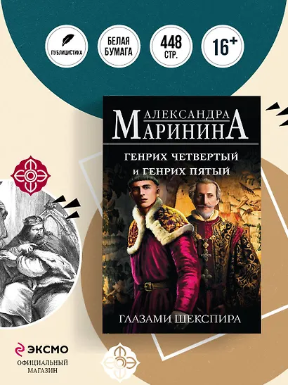 Генрих Четвертый и Генрих Пятый глазами Шекспира - фото 4