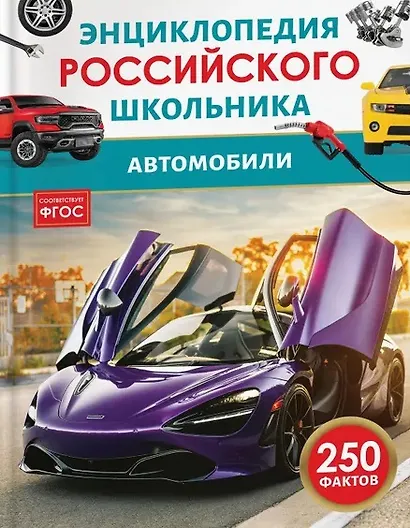 Автомобили. Энциклопедия российского школьника - фото 1