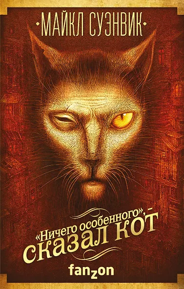 «Ничего особенного», — сказал кот - фото 1