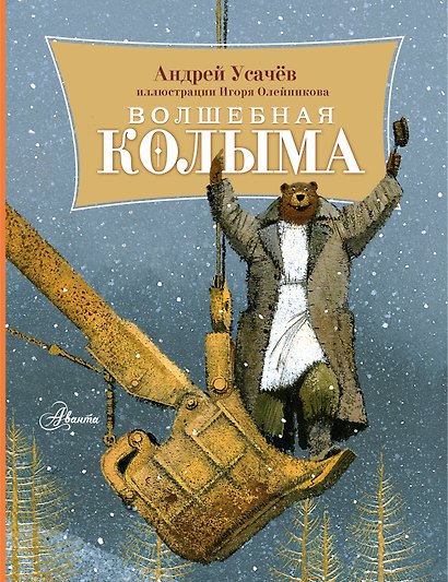 Волшебная Колыма - фото 1