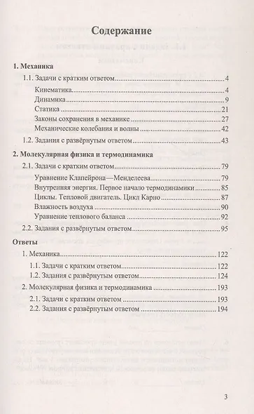 ЕГЭ. Физика. Механика. Молекулярная физика. 450 задач с ответами и решениями - фото 2