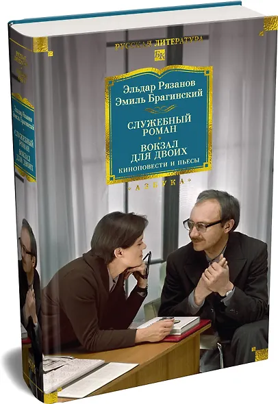 Служебный роман. Вокзал для двоих: киноповести и пьесы - фото 3