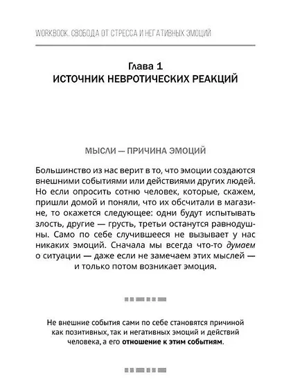 Свобода от стресса и негативных эмоций. Как выбирать здоровые эмоции в сложных ситуациях. Научный и эффективный РЭПТ-подход. Воркбук - фото 9