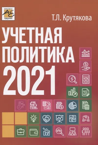 Учетная политика 2021: бухгалтерская и налоговая - фото 1