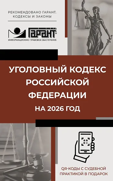 Уголовный кодекс Российской Федерации на 2026 год. QR-коды с судебной практикой в подарок - фото 1