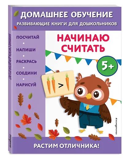 Начинаю считать: для детей от 5 лет - фото 3