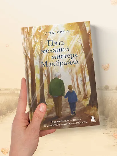 Пять желаний мистера Макбрайда - фото 11