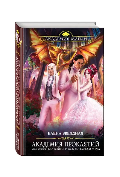 Академия Проклятий. Урок восьмой: Как выйти замуж за Темного Лорда - фото 3