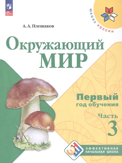 Окружающий мир. Первый год обучения. В 3-х частях. Часть 3. Учебное пособие - фото 1