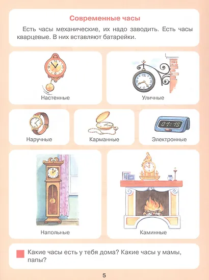 Который час? Математика для детей 5-7 ле - фото 4