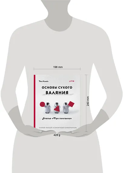 Основы сухого валяния. Ателье "Три пингвина". Самый милый и понятный самоучитель - фото 13