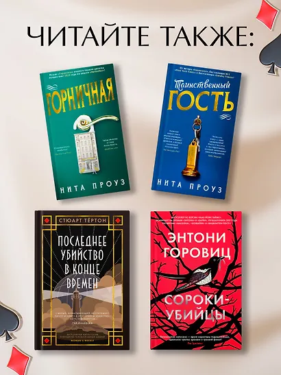 Туз, дама, смерть - фото 10