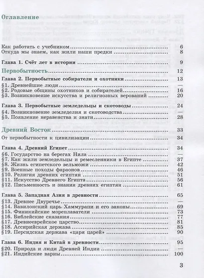 Вигасин. Всеобщая история. История Древнего мира. 5 класс. Учебник. - фото 2