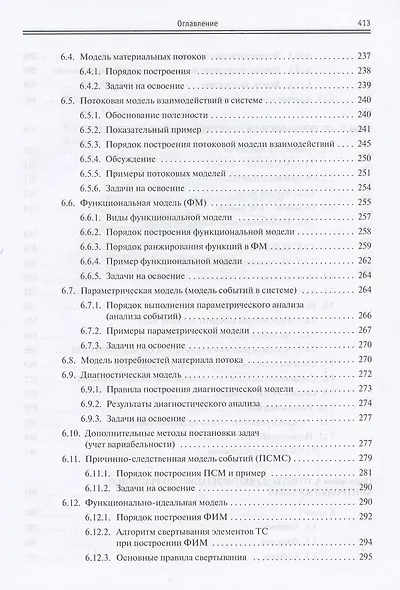 Правила творческого мышления или тайные пружины ТРИЗ: Учебное пособие - (Высшее образование) /Кукалев С.В. - фото 7