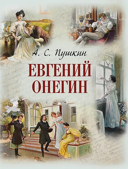 Евгений Онегин - фото 1
