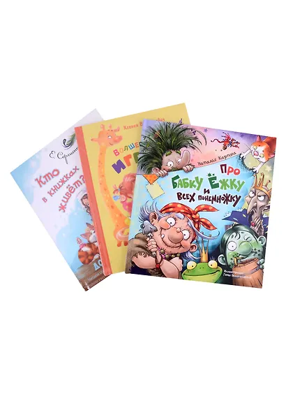 Бродят в книжках чудеса: Кто в книжках живет? Про бабку Ежку и всех понемножку. Волшебные тайны игрушек (комплект из 3 книг) - фото 2