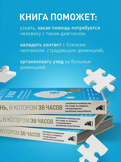 День, в котором 36 часов. Семейное руководство по уходу за людьми, страдающими болезнью Альцгеймера и другими видами деменции - фото 6