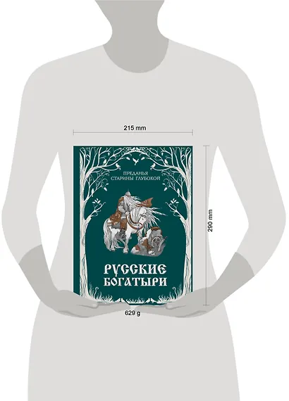 Русские богатыри. Преданья старины глубокой (ил. И. Волковой) - фото 12
