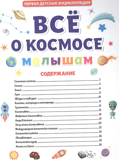 ПЕРВАЯ ДЕТСКАЯ ЭНЦИКЛОПЕДИЯ. ВСЁ О КОСМОСЕ МАЛЫШАМ - фото 2