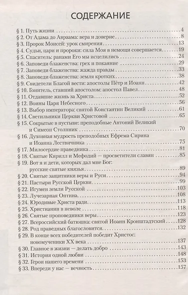 Основы духовно-нравственной культуры народов России. Основы православной культуры. 6 класс. Учебник - фото 2