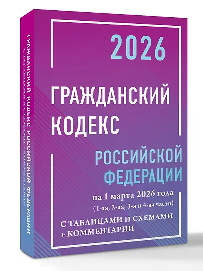 Гражданский кодекс Российской Федерации на 1 марта 2026 года с таблицами и схемами + комментарии (1-ая, 2-ая, 3-я и 4-ая части) - фото 3