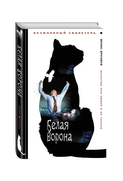 Белая ворона - фото 3
