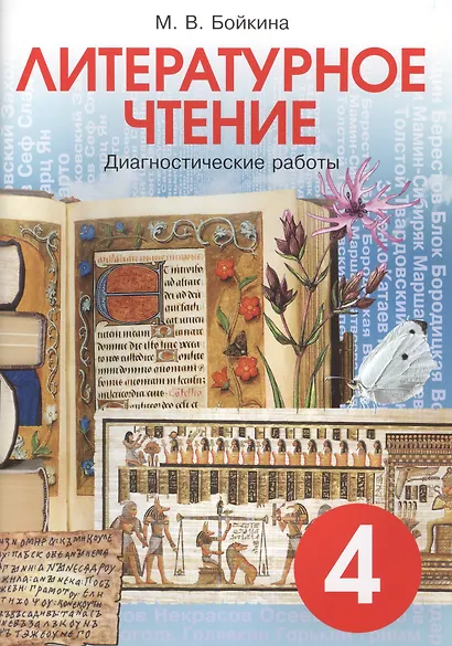 Литературное чтение. 4 класс. Диагностические работы - фото 2