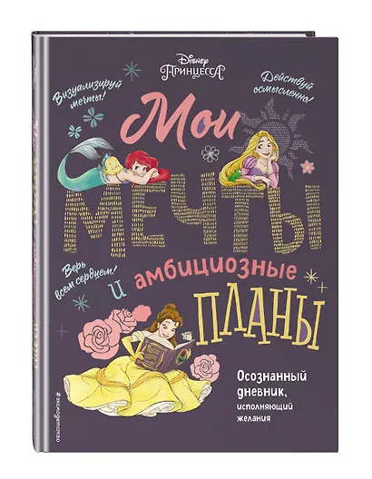 Disney. МОИ МЕЧТЫ и амбициозные планы их воплощения - фото 3