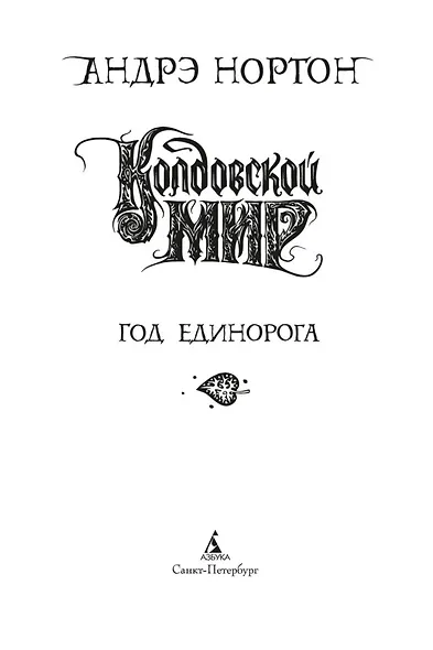 Колдовской мир. Год Единорога - фото 5