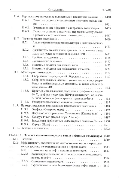 Справочник инженера-нефтяника. Том V(В). Инжиниринг резервуаров - фото 10