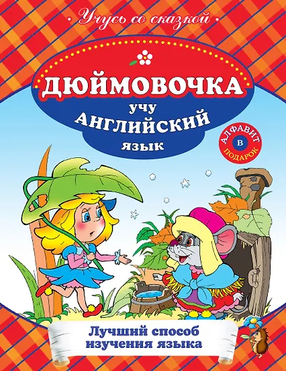 Дюймовочка : Учу английский язык. - фото 1
