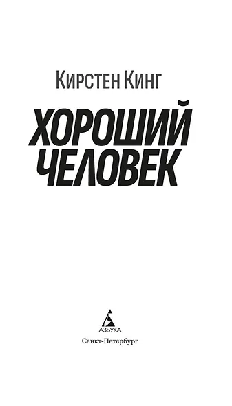 Хороший человек - фото 8