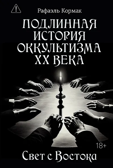 Подлинная история оккультизма XX века. Свет с Востока - фото 1