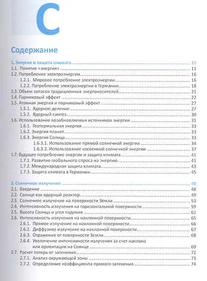 Системы возобновляемых источников энергии…(+CD) Куашнинг - фото 2