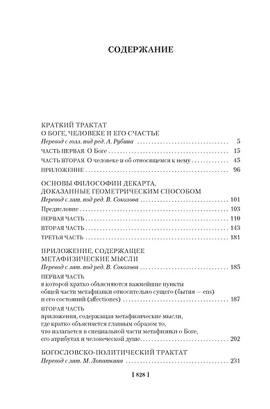 Этика. О Боге, человеке и его счастье - фото 4