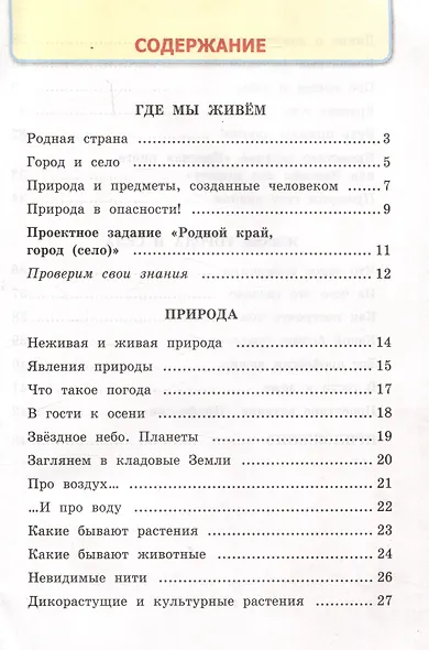 Окружающий мир. 2 класс. Рабочая тетрадь №1. К учебнику А.А. Плешакова "Окружающий мир. 2 класс. В 2-х частях. Часть 1" - фото 2