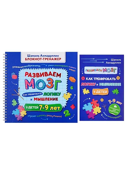 Развиваем мозг. Как тренировать логику и мышление у детей 7-9 лет (Блокнот-тренажер + Рекомендации для родителей) - фото 2