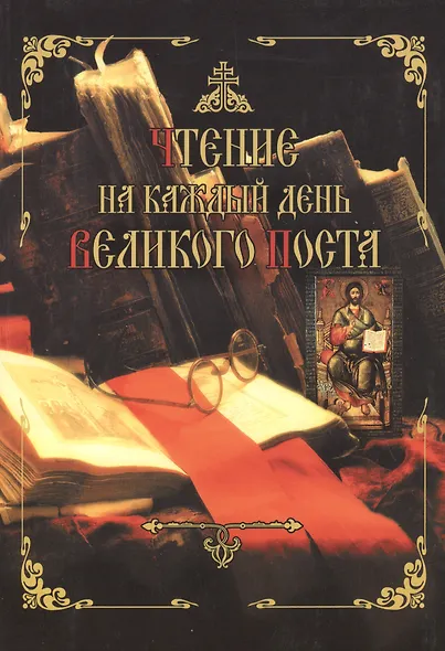 Чтение на каждый день Великого Поста - фото 1