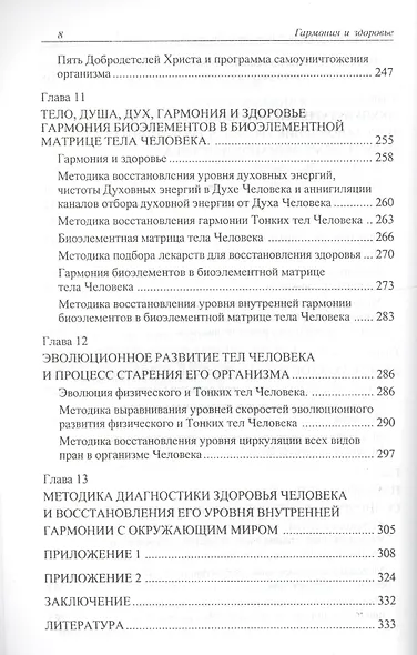 Гармония и здоровье. Система диагностики и исцеления Человека - фото 7