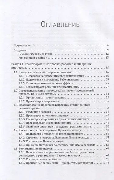 Преимущество повторяемости 3. Управление процессами и их трансформация. Практическое руководство по бизнес-процессам - фото 10