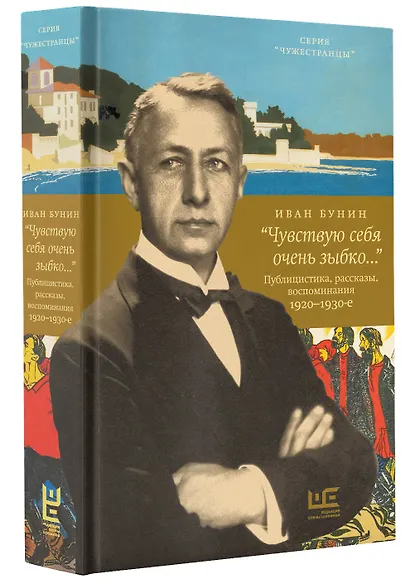 "Чувствую себя очень зыбко...". Публицистика, рассказы, воспоминания. 1920-1930 - фото 3