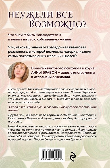 Можно все, или Как создавать желаемое. Квантовые практики достижения успеха - фото 2